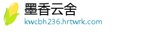 墨香云舍